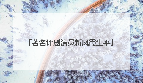 著名评剧演员新凤霞生平