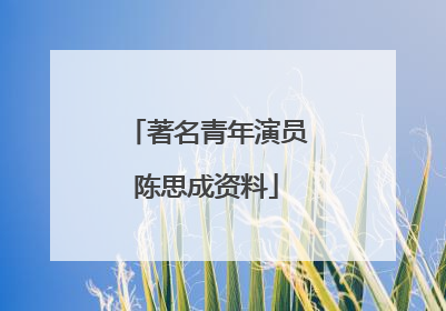 著名青年演员陈思成资料
