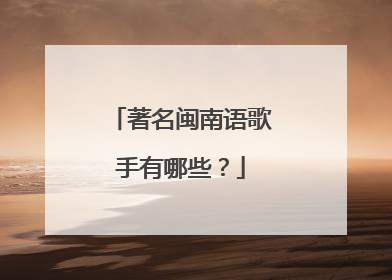 著名闽南语歌手有哪些?
