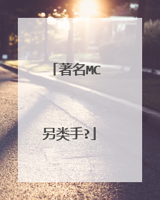 著名MC另类手?