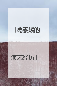 葛素媛的演艺经历