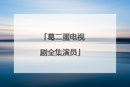 葛二蛋电视剧全集演员