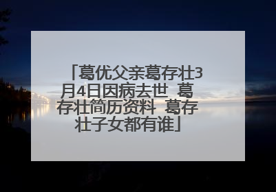 葛优父亲葛存壮3月4日因病去世 葛存壮简历资料 葛存壮子女都有谁