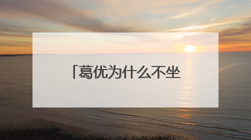 葛优为什么不坐火车 老婆贺聪个人资料家庭背景