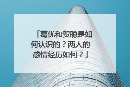 葛优和贺聪是如何认识的？两人的感情经历如何？