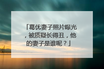 葛优妻子照片曝光，被质疑长得丑，他的妻子是谁呢？