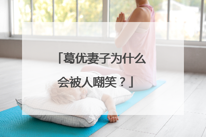 葛优妻子为什么会被人嘲笑?