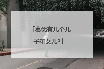 葛优有几个儿子和女儿?