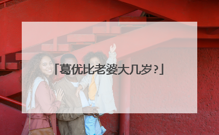 葛优比老婆大几岁?