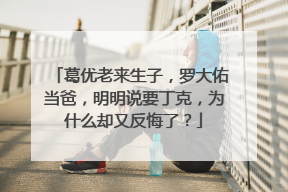 葛优老来生子，罗大佑当爸，明明说要丁克，为什么却又反悔了？