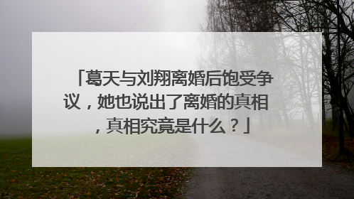 葛天与刘翔离婚后饱受争议,她也说出了离婚的真相,真相究竟是什么?