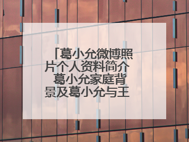 葛小允微博照片个人资料简介 葛小允家庭背景及葛小允与王思聪什么关系