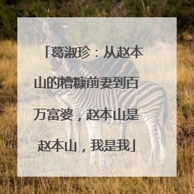 葛淑珍：从赵本山的糟糠前妻到百万富婆，赵本山是赵本山，我是我