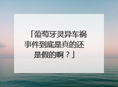 葡萄牙灵异车祸事件到底是真的还是假的啊?