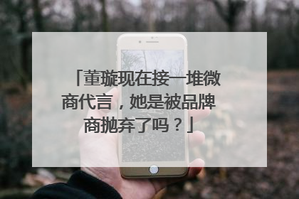 董璇现在接一堆微商代言，她是被品牌商抛弃了吗？