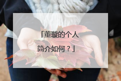 董璇的个人简介如何?