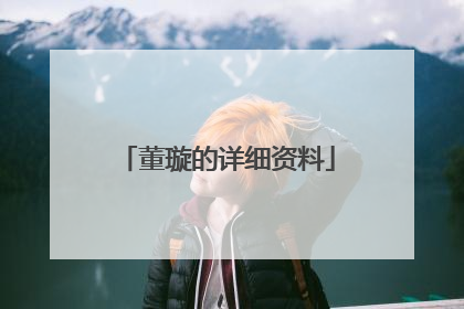 董璇的详细资料