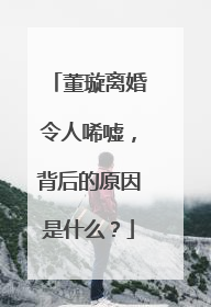 董璇离婚令人唏嘘，背后的原因是什么？