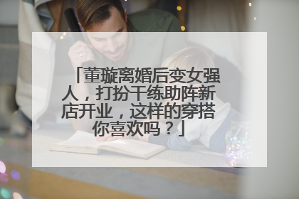 董璇离婚后变女强人,打扮干练助阵新店开业,这样的穿搭你喜欢吗?