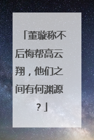 董璇称不后悔帮高云翔,他们之间有何渊源?