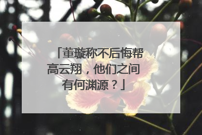 董璇称不后悔帮高云翔,他们之间有何渊源?