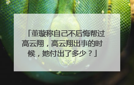 董璇称自己不后悔帮过高云翔，高云翔出事的时候，她付出了多少？