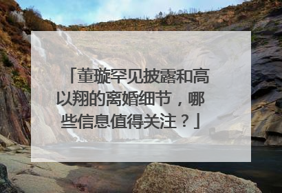 董璇罕见披露和高以翔的离婚细节,哪些信息值得关注?