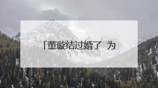 董璇结过婚了 为什么还能当李小璐伴娘 ？ 伴娘不得都是没结婚的吗