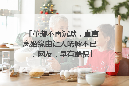 董璇不再沉默，直言离婚缘由让人唏嘘不已，网友：早有端倪