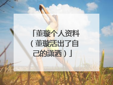 董璇个人资料（董璇活出了自己的潇洒）