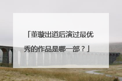 董璇出道后演过最优秀的作品是哪一部？