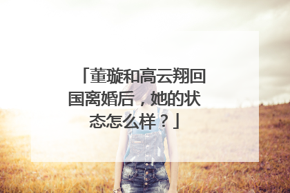 董璇和高云翔回国离婚后，她的状态怎么样？
