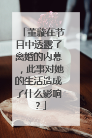 董璇在节目中透露了离婚的内幕,此事对她的生活造成了什么影响?