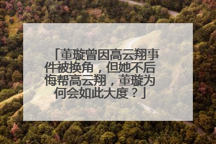 董璇曾因高云翔事件被换角,但她不后悔帮高云翔,董璇为何会如此大度?
