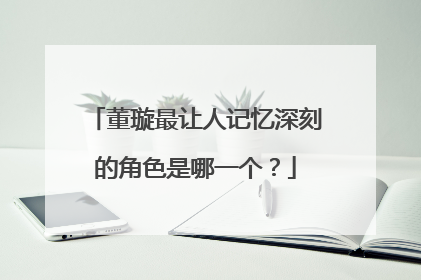 董璇最让人记忆深刻的角色是哪一个？