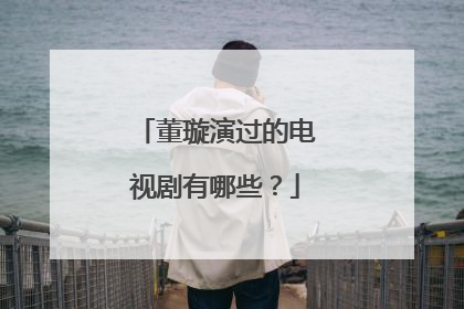 董璇演过的电视剧有哪些？