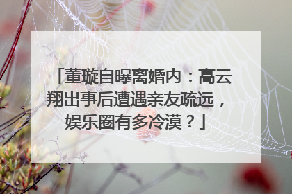 董璇自曝离婚内:高云翔出事后遭遇亲友疏远,娱乐圈有多冷漠?