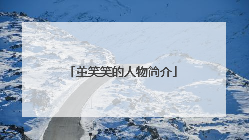 董笑笑的人物简介