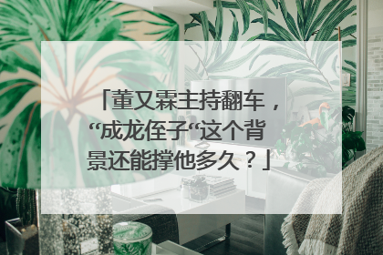 董又霖主持翻车,“成龙侄子“这个背景还能撑他多久?