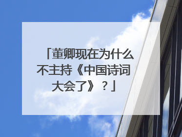 董卿现在为什么不主持《中国诗词大会了》?
