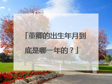 董卿的出生年月到底是哪一年的？