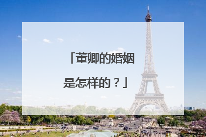 董卿的婚姻是怎样的?