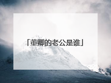 董卿的老公是谁