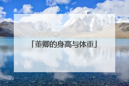 董卿的身高与体重