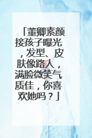 董卿素颜接孩子曝光,发型、皮肤像路人,满脸微笑气质佳,你喜欢她吗?