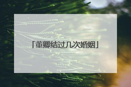 董卿结过几次婚姻