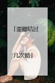 董卿结过几次婚