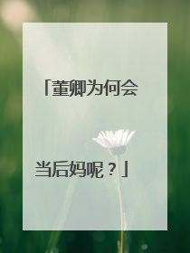 董卿为何会当后妈呢？
