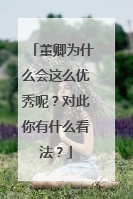 董卿为什么会这么优秀呢?对此你有什么看法?