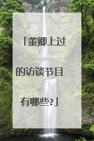 董卿上过的访谈节目有哪些?